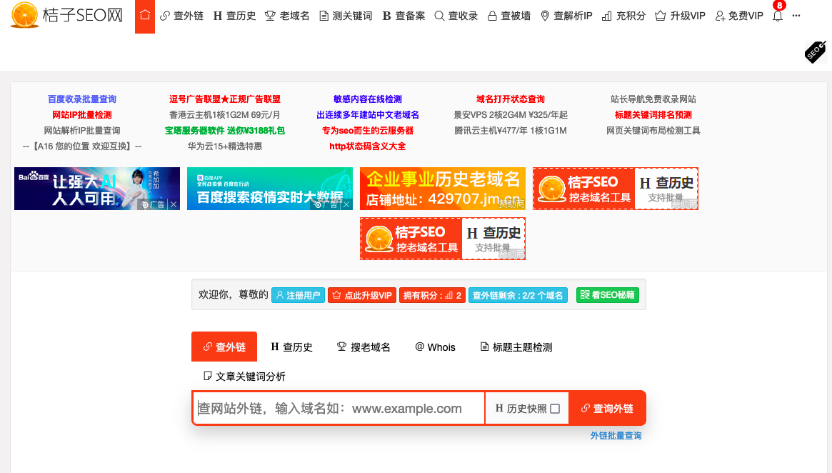 SEO站長(zhǎng)必備神器： 桔子SEO老域名歷史查詢(xún)工具